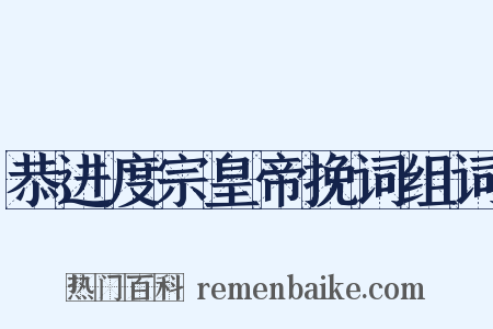 恭进度宗皇帝挽词组词是什么意思的图片